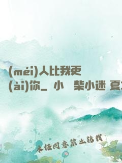 沒(méi)人比我更愛(ài)你